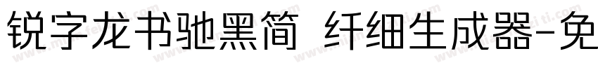 锐字龙书驰黑简 纤细生成器字体转换